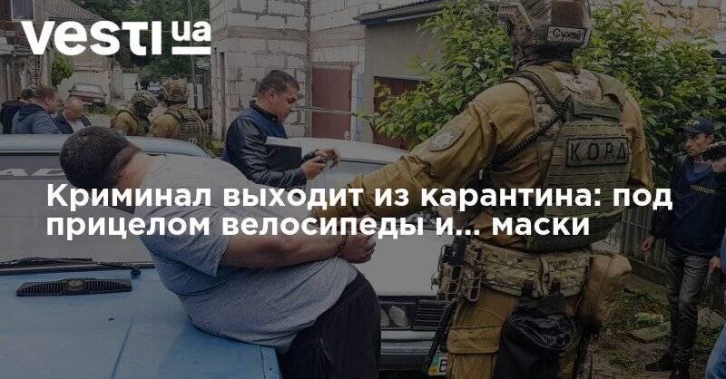 Криминал выходит из карантина: под прицелом велосипеды и… маски - vesti.ua - Украина