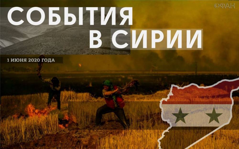 События в Сирии 1 июня: потери 47 млрд лир от пожаров, турецкие обстрелы и теракты на территории оппозиции - riafan.ru - Россия - Сирия