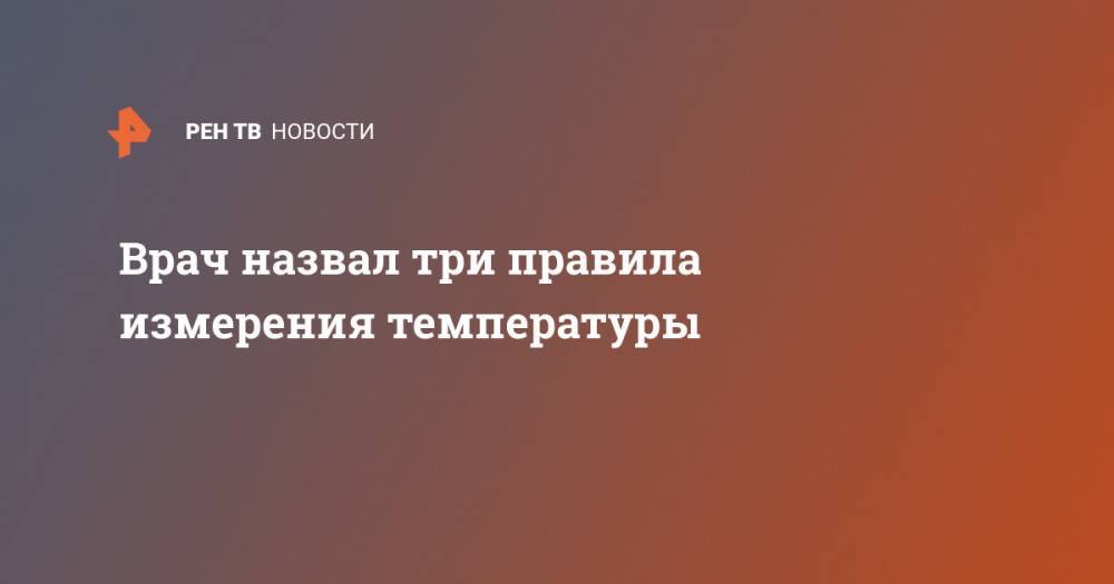 Врач назвал три правила измерения температуры - ren.tv - Китай - Шанхай