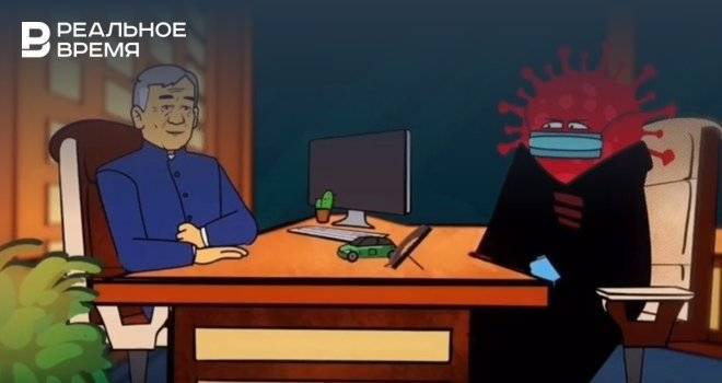 Рустам Минниханов - В Татарстане выпустили мультфильм о том, как коронавирус пришел на прием к Минниханову - realnoevremya.ru - респ. Татарстан