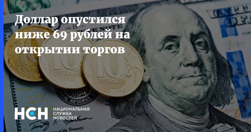 Сергей Хестанов - Доллар опустился ниже 69 рублей на открытии торгов - nsn.fm