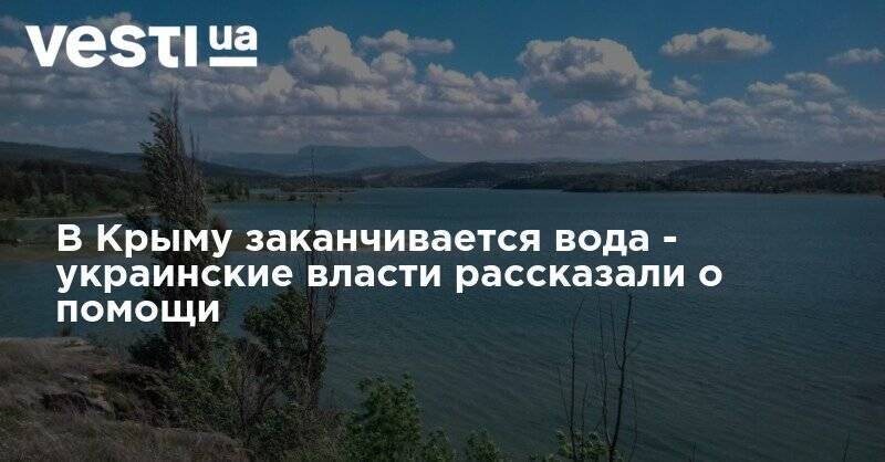 Алексей Резников - В Крыму заканчивается вода - украинские власти рассказали о помощи - vesti.ua - Москва - Украина - Киев - Крым