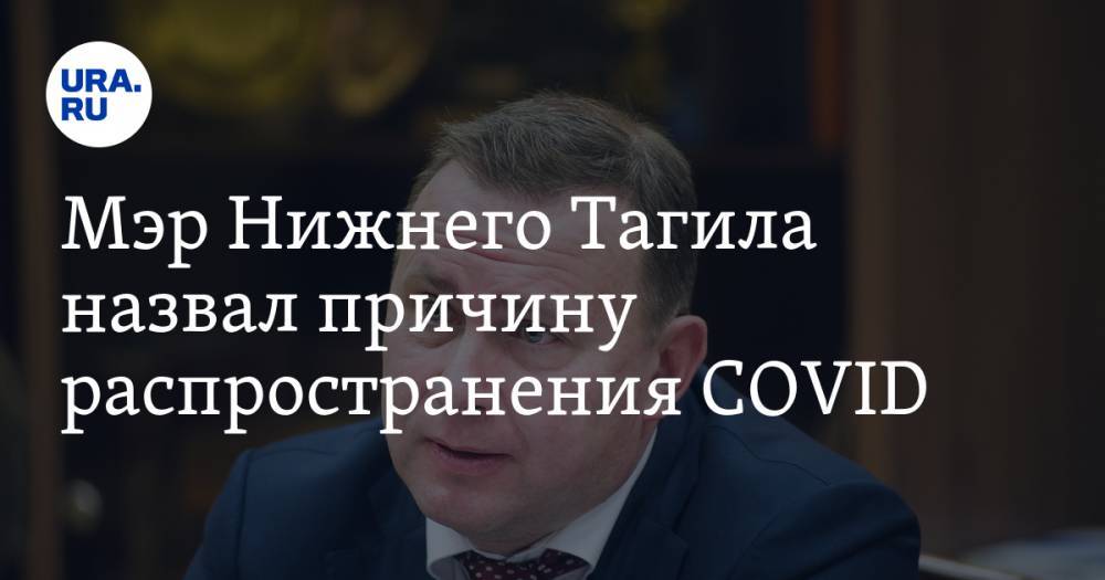 Владислав Пинаев - Мэр Нижнего Тагила назвал причину распространения COVID. «Надо было закрыться на две недели» - ura.news - Москва - Нижний Тагил