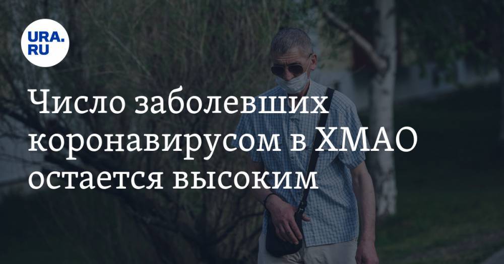 Число заболевших коронавирусом в ХМАО остается высоким - ura.news - Югра