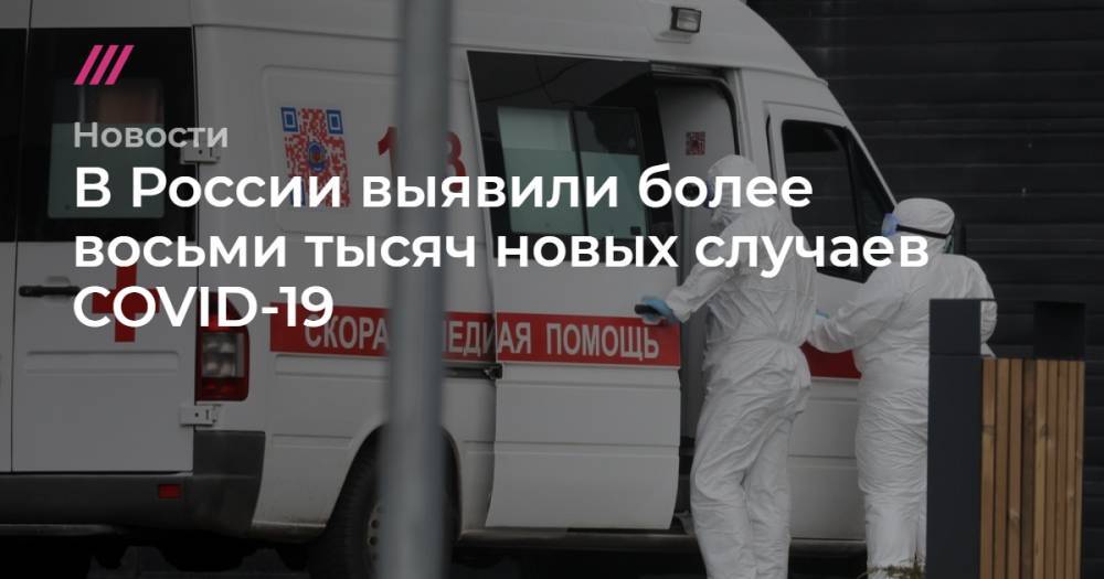 В России выявили более восьми тысяч новых случаев COVID-19 - tvrain.ru - Москва - Россия - Красноярский край - Санкт-Петербург - Московская обл. - Нижегородская обл. - респ. Дагестан - Свердловская обл. - Югра