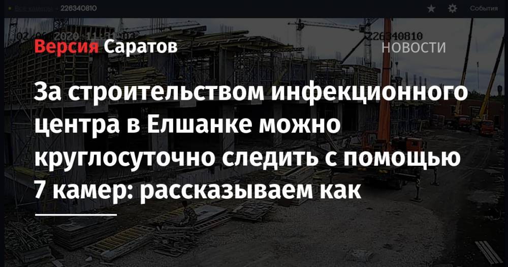 Вячеслав Володин - За строительством инфекционного центра в Елшанке можно круглосуточно следить с помощью 7 камер: рассказываем как - nversia.ru