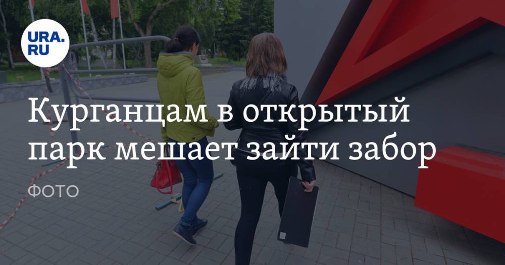 Курганцам в открытый парк мешает зайти забор. ФОТО - ura.news - Курганская обл. - Курган