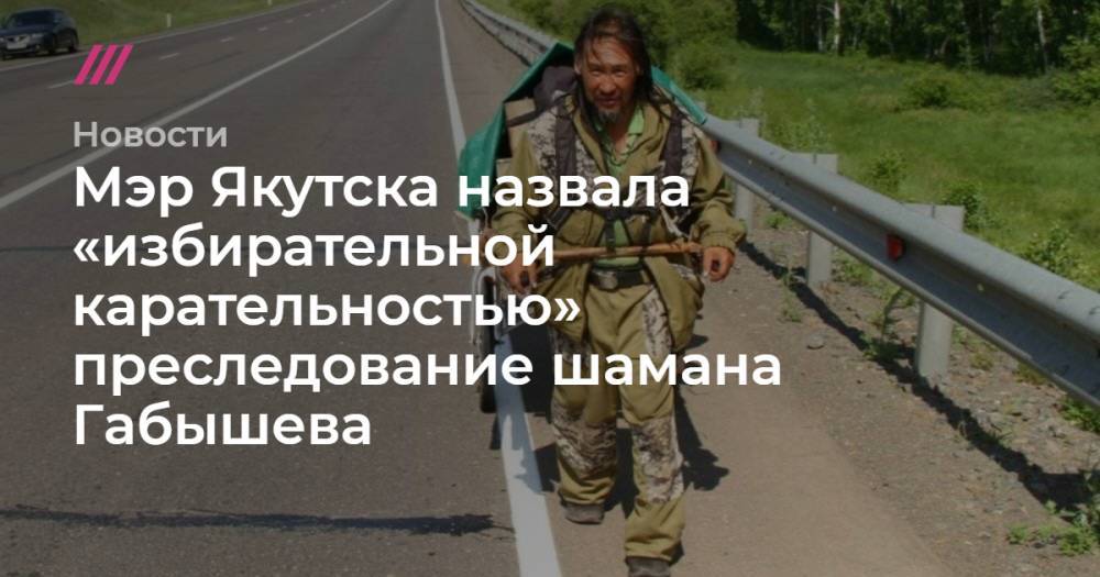 Александр Габышев - Мэр Якутска назвала «избирательной карательностью» преследование шамана Габышева - tvrain.ru - Якутск