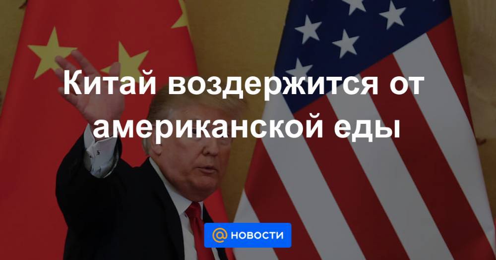 Китай воздержится от американской еды - news.mail.ru - Китай - США - Вашингтон - Гонконг