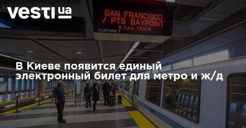 Владислав Криклий - В Киеве появится единый электронный билет для метро и ж/д - vesti.ua - Украина - Киев