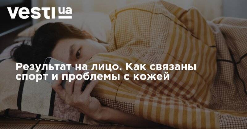 Результат на лицо. Как связаны спорт и проблемы с кожей - vesti.ua