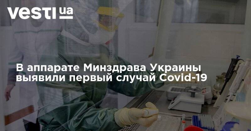 Максим Степанов - Коронавирус добрался до Минздрава: в ведомстве выявили первый случай - vesti.ua - Украина - Киев