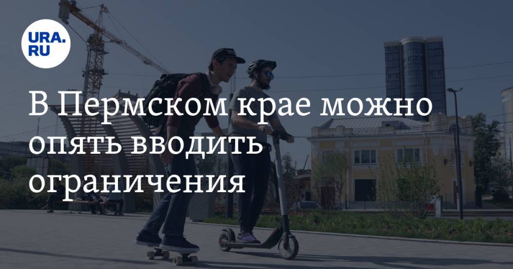 В Пермском крае можно опять вводить ограничения. Ситуация с COVID-19 ухудшается - ura.news - Пермский край