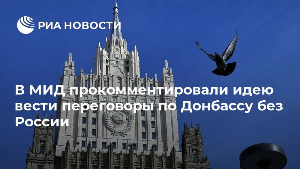Алексей Резников - В МИД прокомментировали идею вести переговоры по Донбассу без России - ria.ru - Москва - Россия - Украина - Киев - Донбасс