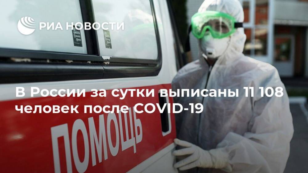 В России за сутки выписаны 11 108 человек после COVID-19 - ria.ru - Москва - Россия - Красноярский край - Санкт-Петербург - Московская обл. - Нижегородская обл.