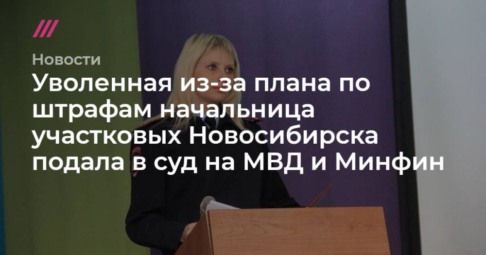 Уволенная из-за плана по штрафам начальница участковых Новосибирска подала в суд на МВД и Минфин - tvrain.ru - Новосибирск - Новосибирская обл.