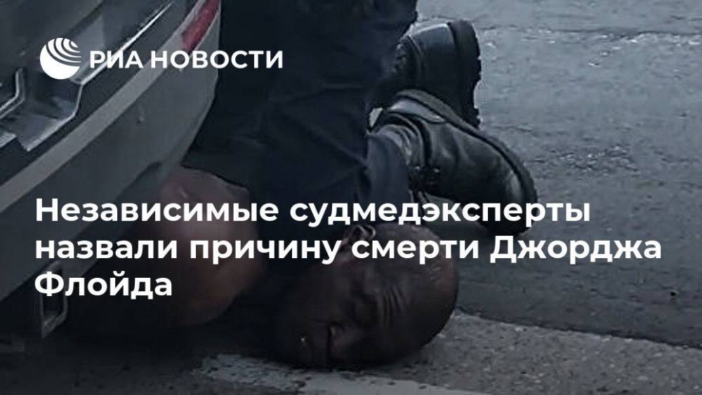 Джордж Флойд - Независимые судмедэксперты назвали причину смерти Джорджа Флойда - ria.ru - Москва - США