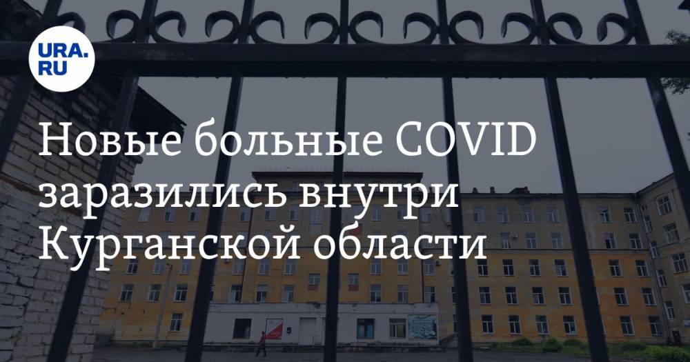 Новые больные COVID заразились внутри Курганской области - ura.news - Курганская обл. - Курган