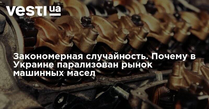 Даниил Гетманцев - Закономерная случайность. Почему в Украине парализован рынок машинных масел - vesti.ua - Украина