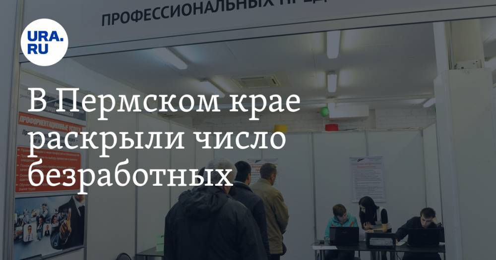 В Пермском крае раскрыли число безработных - ura.news - Пермский край