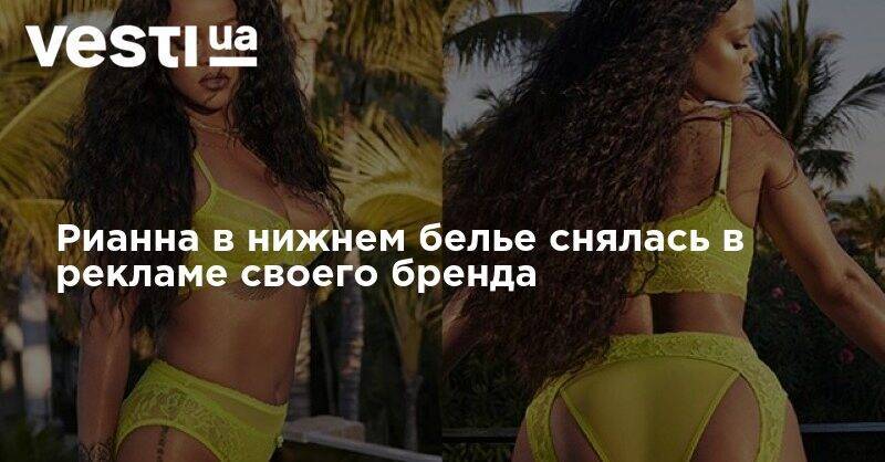 Джордж Флойд - Рианна - Рианна в нижнем белье снялась в рекламе своего бренда - vesti.ua