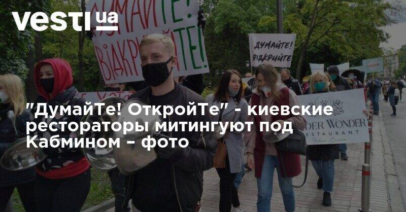 "ДумайТе! ОткройТе" - киевские рестораторы митингуют под Кабмином – фото - vesti.ua - Украина