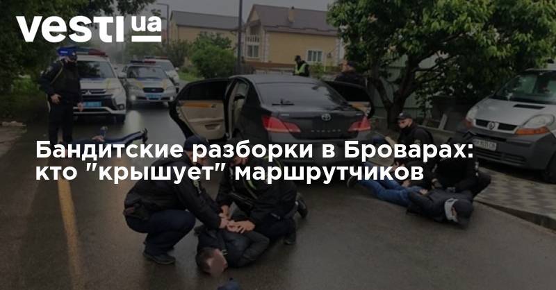 Владимир Зеленский - Антон Геращенко - Бандитские разборки в Броварах: кто "крышует" маршрутчиков - vesti.ua - Украина - Киев - Бровары