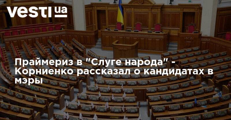 Владимир Зеленский - Александр Корниенко - Праймериз в "Слуге народа" - Корниенко рассказал о кандидатах в мэры - vesti.ua - Украина - Киев