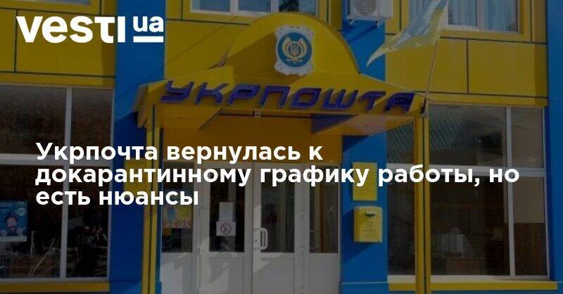 Укрпочта вернулась к докарантинному графику работы, но есть нюансы - vesti.ua