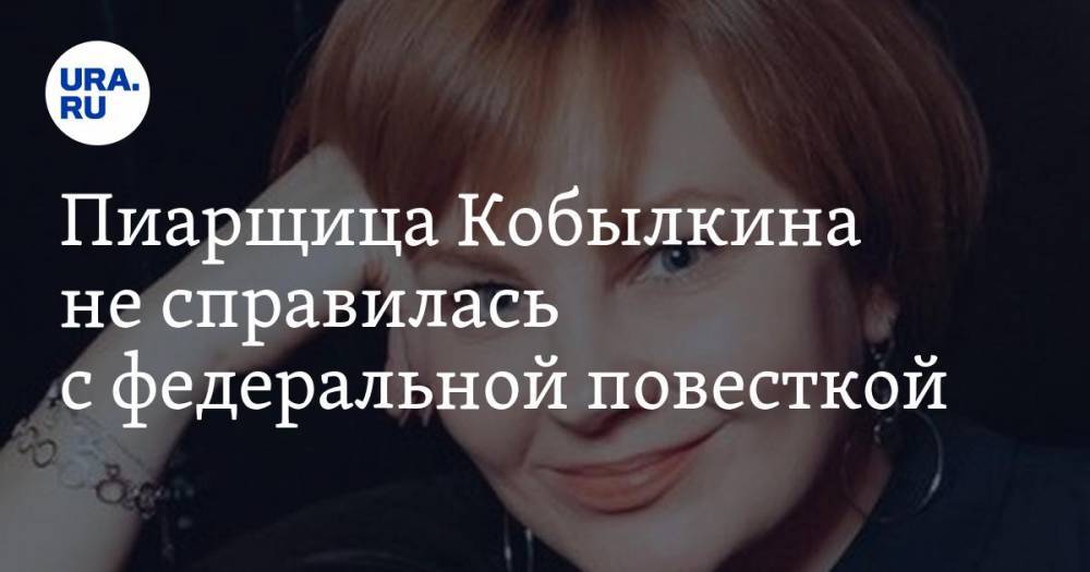 Дмитрий Кобылкин - Пиарщица Кобылкина не справилась с федеральной повесткой - ura.news - Москва - Россия