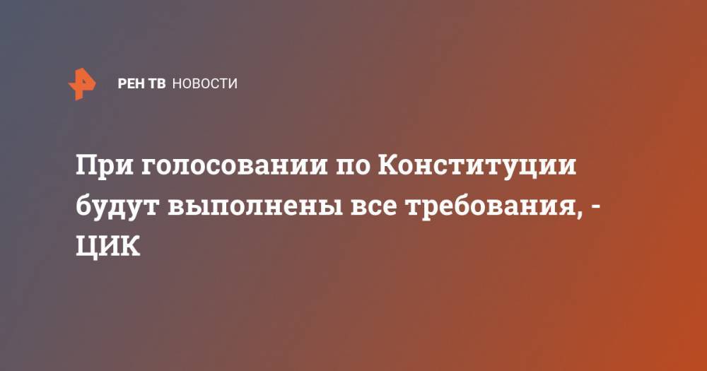 Элла Памфилова - При голосовании по Конституции будут выполнены все требования, - ЦИК - ren.tv - Россия