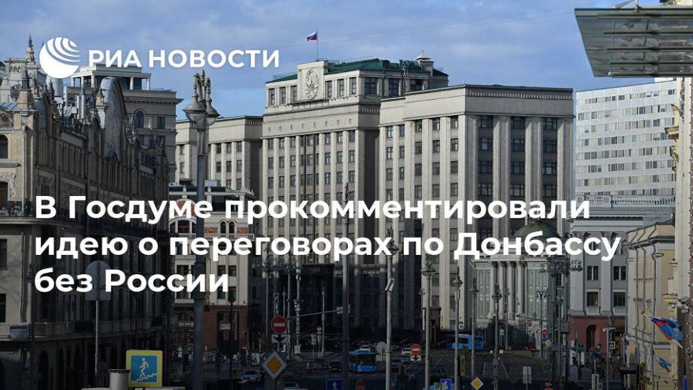Алексей Чепа - Алексей Резников - В Госдуме прокомментировали идею о переговорах по Донбассу без России - ria.ru - Москва - Россия - США - Украина - Англия - Лондон