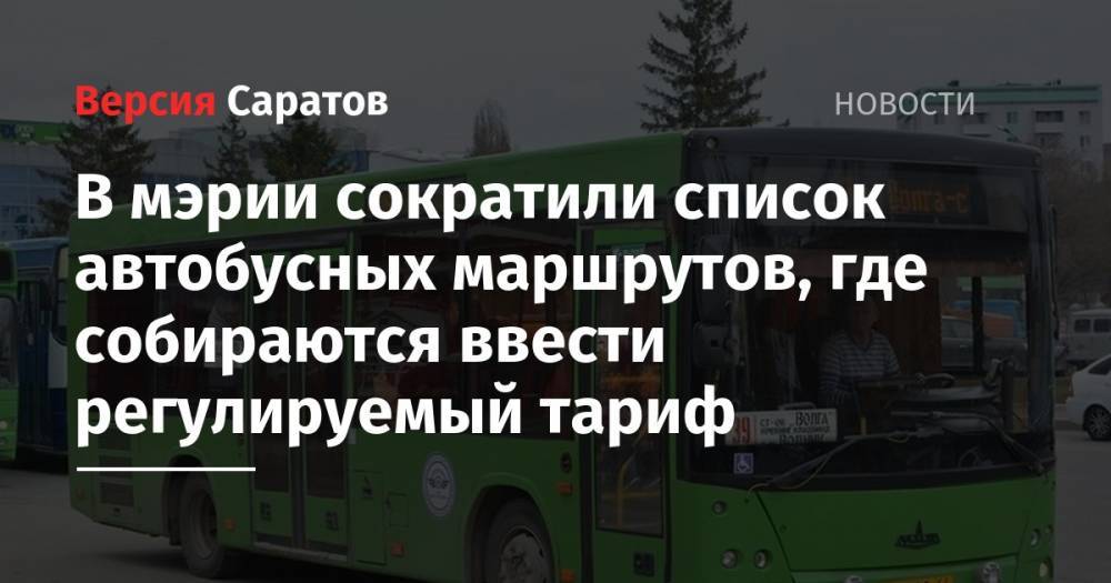 Михаил Исаев - В мэрии сократили список автобусных маршрутов, где собираются ввести регулируемый тариф - nversia.ru - Саратов