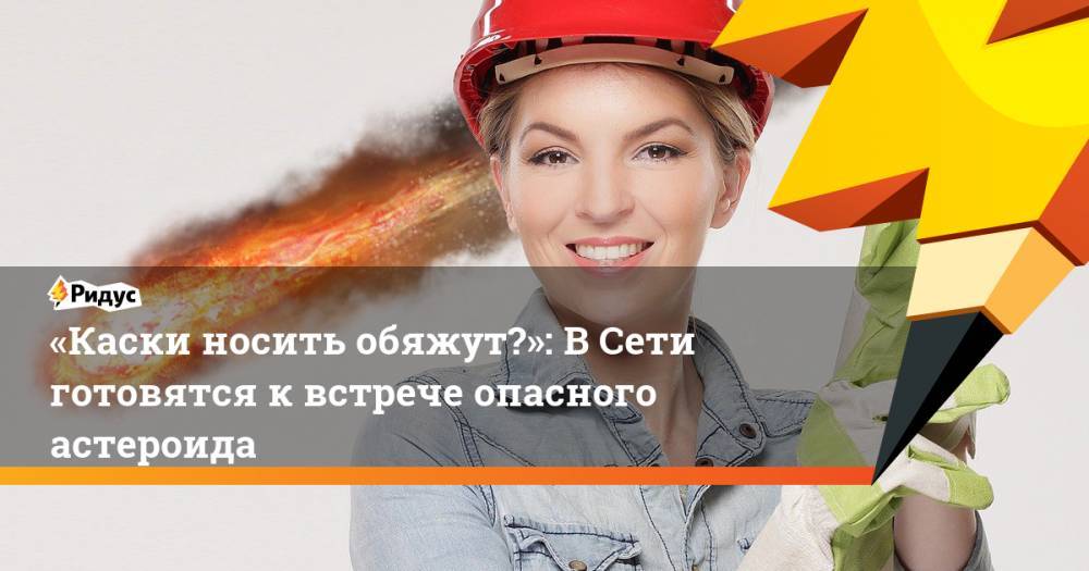 «Каски носить обяжут?»: ВСети готовятся квстрече опасного астероида - ridus.ru - США