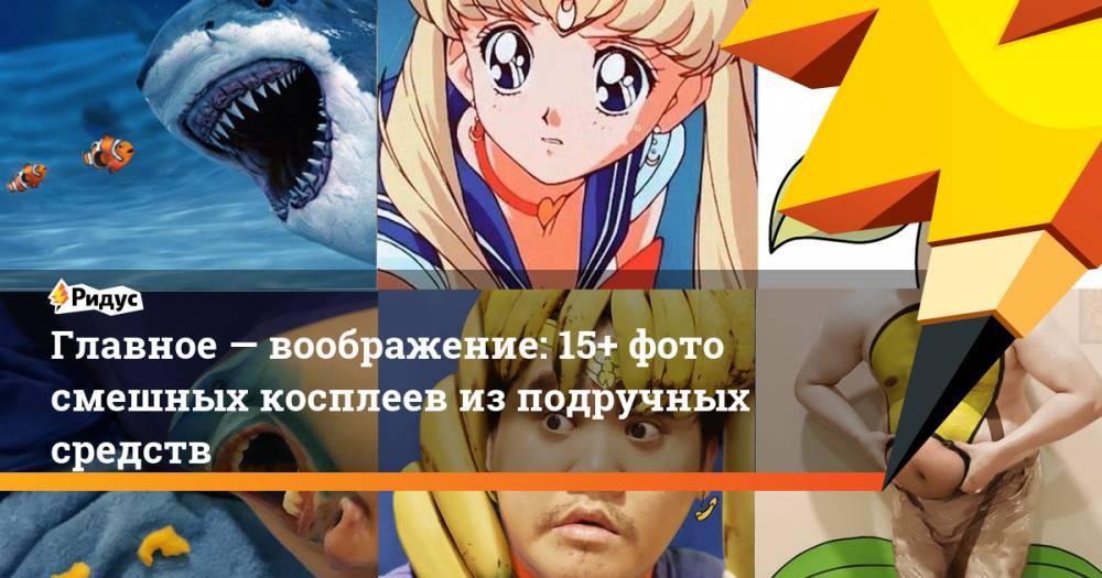 Главное— воображение: 15+ фото смешных косплеев изподручных средств - ridus.ru - Таиланд
