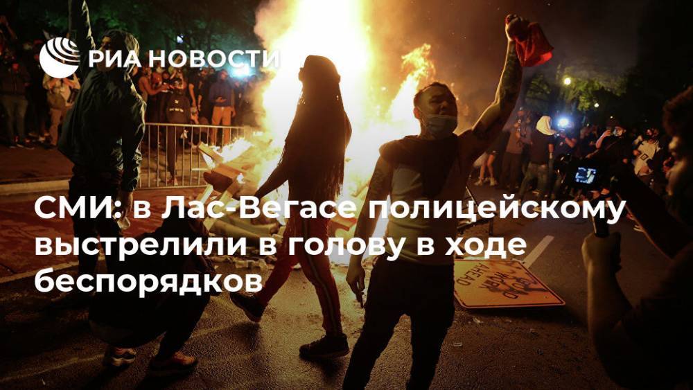 Джордж Флойд - СМИ: в Лас-Вегасе полицейскому выстрелили в голову в ходе беспорядков - ria.ru - Москва - США