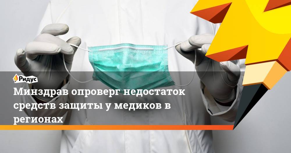 Виктор Фисенко - Минздрав опроверг недостаток средств защиты у медиков в регионах - ridus.ru