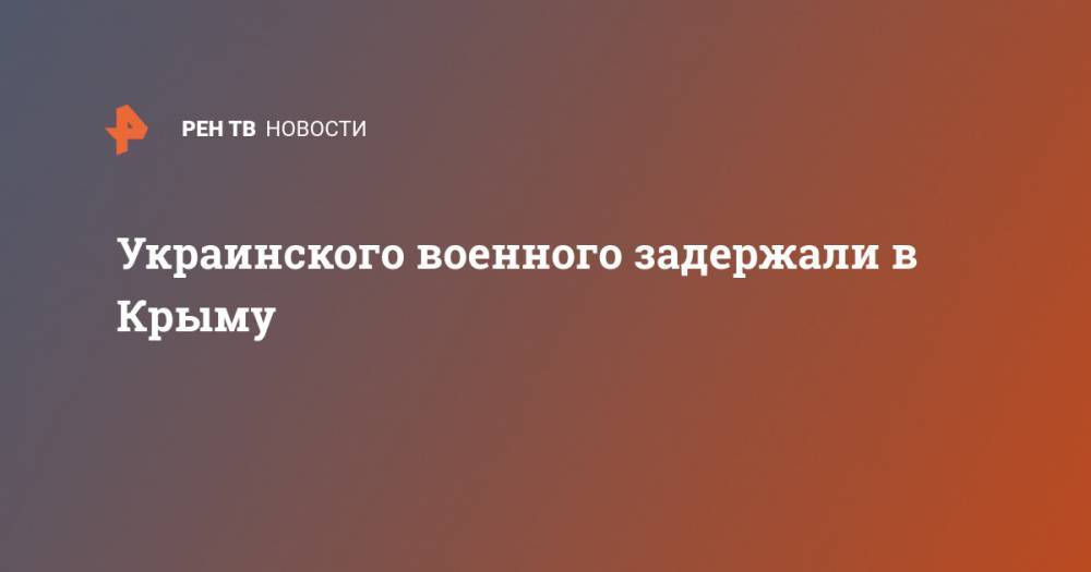 Ангела Меркель - Украинского военного задержали в Крыму - ren.tv - Россия - Украина - Крым - Германия