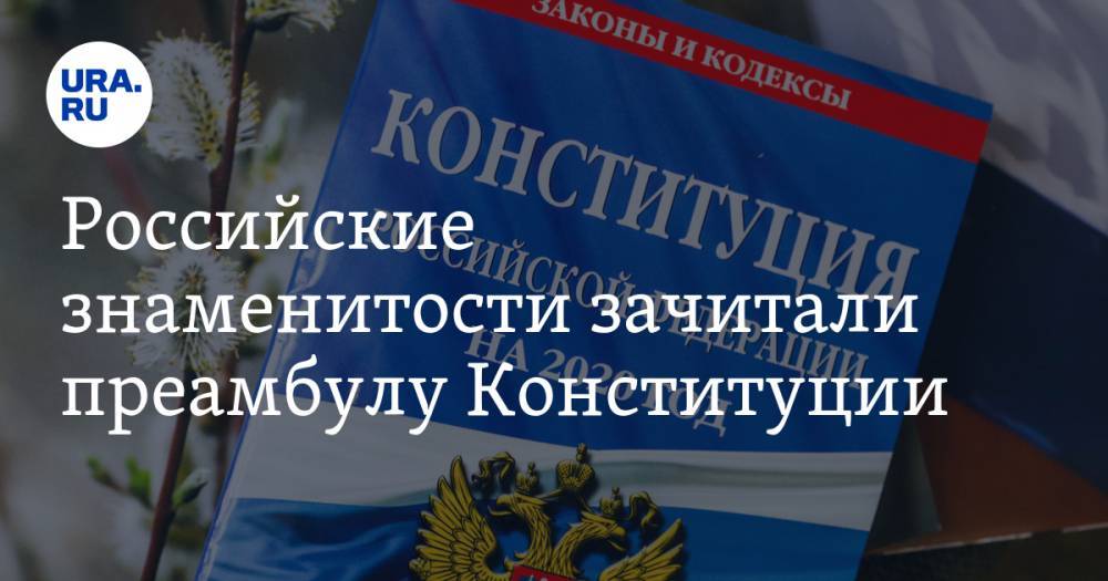 Артемий Лебедев - Вячеслав Фетисов - Михаил Швыдкой - Аделина Сотникова - Иван Охлобыстин - Ирина Купченко - Василий Лановой - Российские знаменитости зачитали преамбулу Конституции. В ролике Охлобыстин, Лебедев, Сотникова - ura.news - Москва - Россия - респ. Калмыкия