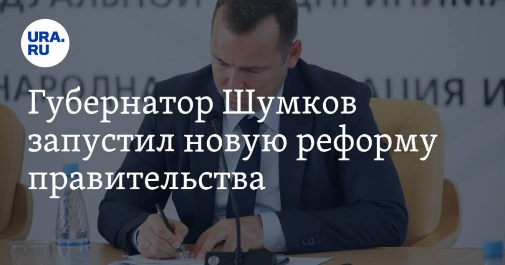 Вадим Шумков - Губернатор Шумков запустил новую реформу правительства. Власти установили окончательные сроки - ura.news - Курганская обл.