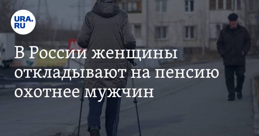 В России женщины откладывают на пенсию охотнее мужчин - ura.news - Россия