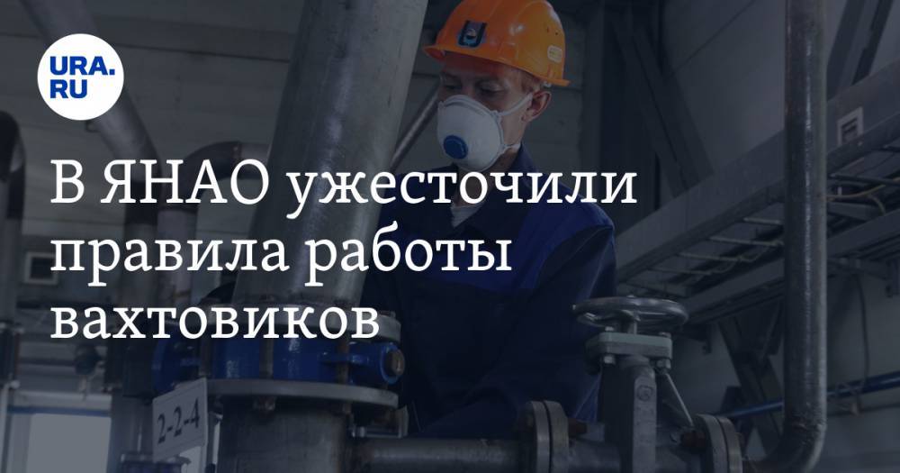 Дмитрий Артюхов - В ЯНАО ужесточили правила работы вахтовиков - ura.news - окр. Янао