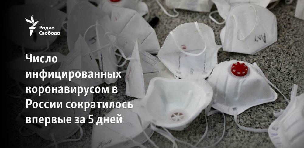 Джонс Хопкинс - Число инфицированных коронавирусом в России сократилось впервые за 5 дней - svoboda.org - Россия - США