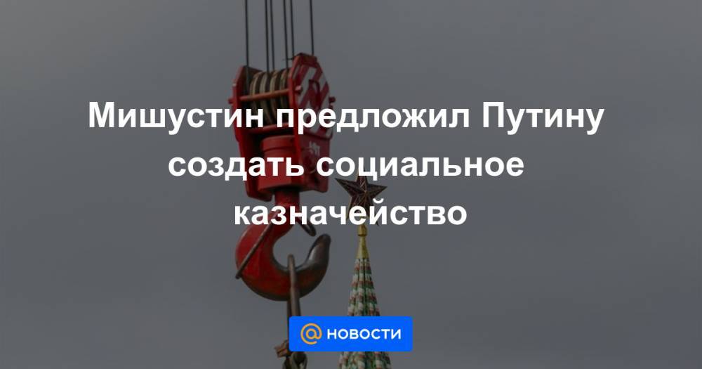 Владимир Путин - Михаил Мишустин - Мишустин предложил Путину создать социальное казначейство - news.mail.ru