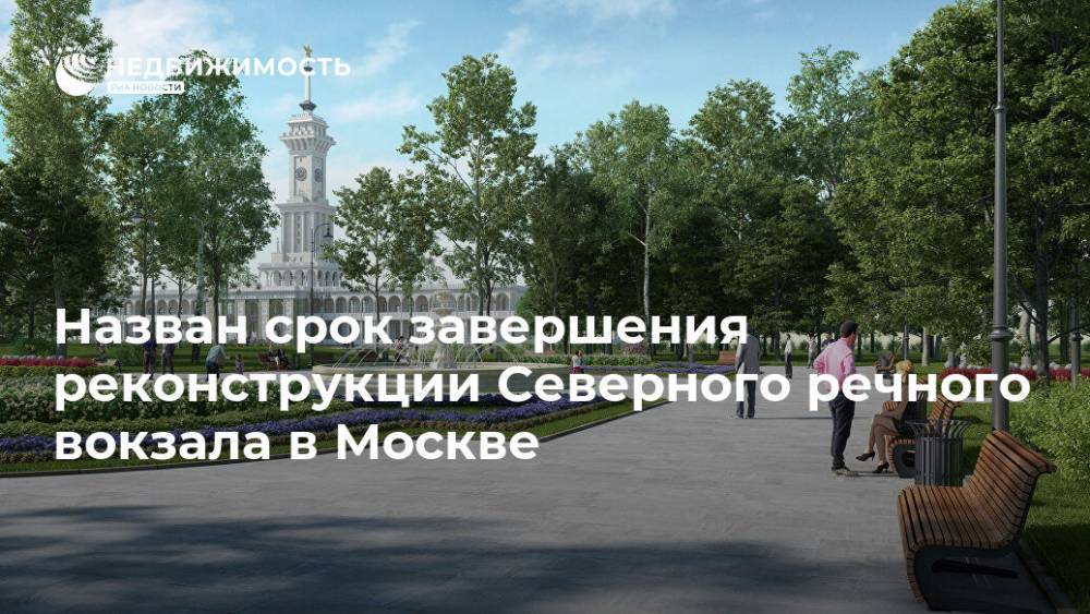 Сергей Собянин - Назван срок завершения реконструкции Северного речного вокзала в Москве - realty.ria.ru - Москва - Реконструкция