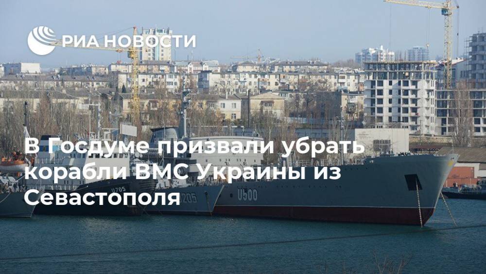 Дмитрий Белик - В Госдуме призвали убрать корабли ВМС Украины из Севастополя - ria.ru - Москва - Россия - Украина - Севастополь