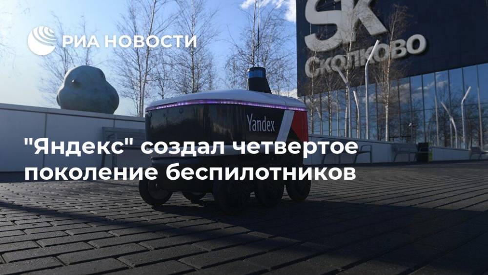 "Яндекс" создал четвертое поколение своих беспилотников - ria.ru - Москва