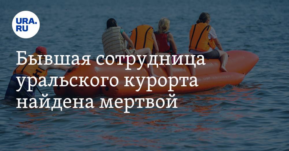 Бывшая сотрудница уральского курорта найдена мертвой. Не дождалась открытия сезона - ura.news - Челябинская обл.