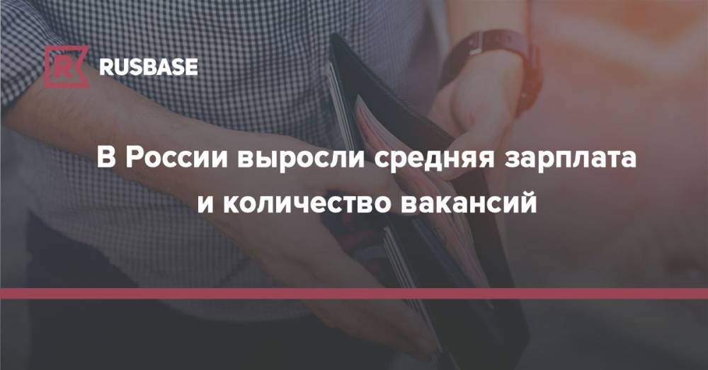 В России выросли средняя зарплата и количество вакансий - rb.ru - Россия