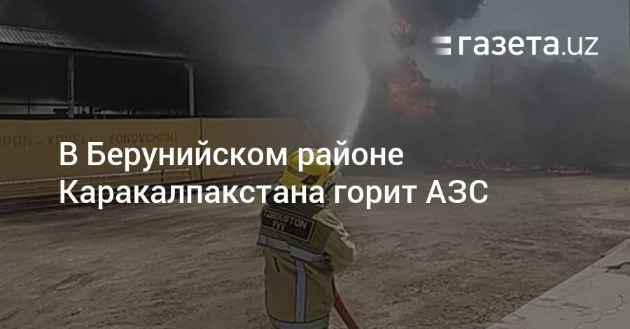 В Берунийском районе Каракалпакстана горела АЗС - gazeta.uz